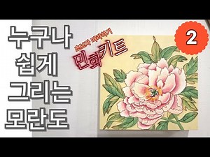누구나 쉽게 그리는 모란도 민화키트 l 민화초보자 따라하기