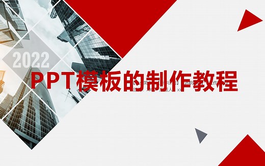 PPT模板的制作教程