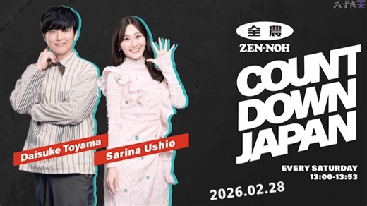2026.02.28 JA全農 COUNTDOWN JAPAN (潮紗理菜)