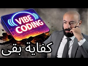 الفايب كودنج خدعة… واللي مصدقها هيضيع في 2026