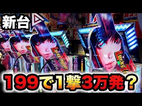 【新台】攻殻機動隊は199で3万発出るラッキートリガー？パチンコ実践先行導入SAC_2045 199LTver.#1288
