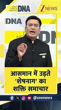 DNA Shorts: आसमान में उड़ते 'शेषनाग' का शक्ति समाचार। India Drones। Zee News