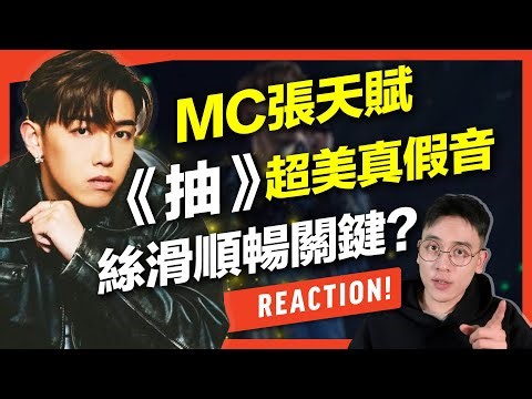 MC張天賦《抽》香港小天王唱功如何？真假音轉換絲滑的關鍵教學！｜VBS學唱歌Feat.啟鋒老師
