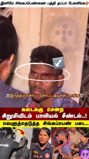 சிறுமிக்கு பாலியல் தர்ம அடி கொடுத்த சிங்கப்பெண்🙏 #news #shorts #viral #viralvideo #shortsfeed #trend