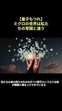 【量子もつれ】ミクロの世界は私たちの常識と違う #宇宙 #科学技術 #科学
