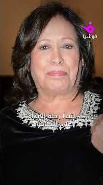 رحيل سيدة الشاشة الخليجية حياة الفهد بعد مسيرة فنية امتدت 60 عاما