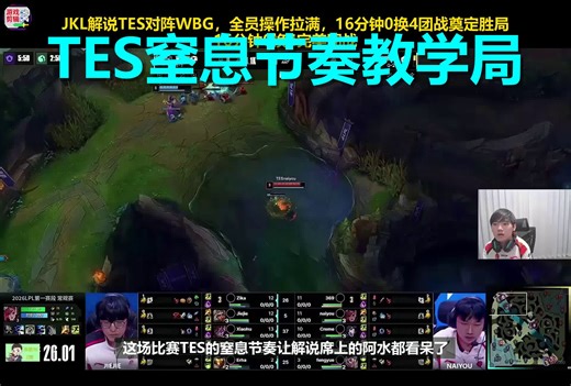 JKL解说席看呆！TES窒息节奏打懵WBG，顶级强队压迫感拉满