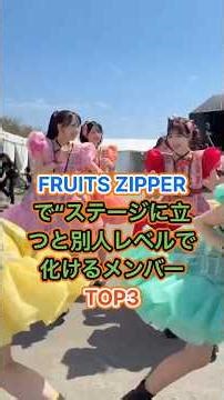 ステージに立つと別人レベルで化けるメンバーTOP3 #fruitszipper #ふるっぱー #アイドル