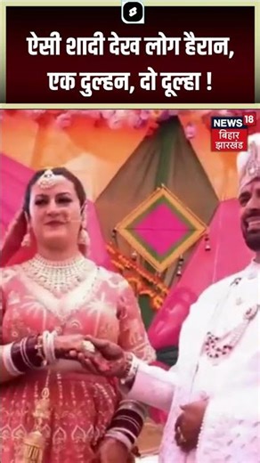 Himachal Polyandry Marriage : ऐसी शादी देख लोग हैरान, एक दुल्हन, दो दूल्हा ! | #shorts | Top News