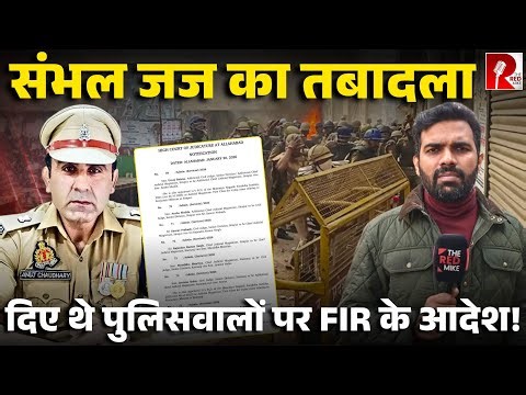 संभल हिंसा में CO Anuj Chaudhry पर FIR के आदेश देने वाले जज का तबादला