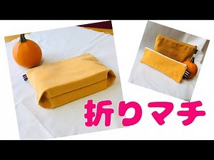 簡単！ファスナー２０㎝ 帆布でつくる折りマチ付きポーチの作り方 見た目はフラットが面白い Zippier pouch tutorial ペンケースの応用