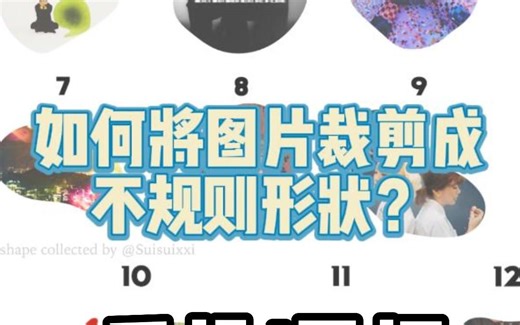 电子手帐 ｜如何用手机或平板裁剪不规则形状的图片？