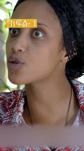 ርዕስ: አጋዝ በ habeshaview application ላይ ብቻ ይመልከቱ። Download the App here: habeshaview.tv/apps or Link in Bio #movietrailer #movieinspiration #movietrailers #movietitles #eastafrica #documentaries #AmharicMovie #ethiopianmovie #EthiopianMovie #freemoviesonline #freemoviestreaming #saturdaymovie #streamingservices #filmstowatch #documentary #eastafrica #londonfilmfestival #movietrailer #movietitles #ethiopianmovie #ethiopianholiday #christmasgiveaway #ethiopianhistory #AmharicMovie #movieinspiration 