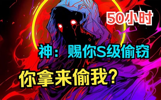 《神：赐你S级偷窃，你拿来偷我？》 开局觉醒SSS级天赋妙手空空！ 每一次攻击，都自带偷窃buff！从此化身贼不走空的江洋大盗！