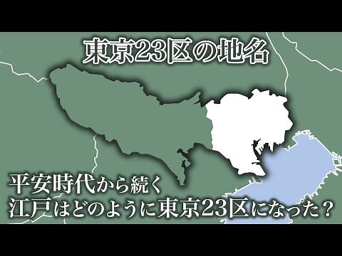 武蔵国江戸から東京23区への変遷と地名について