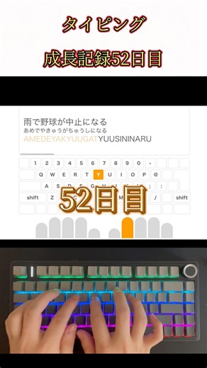 タイピング成長記録【52日目】
