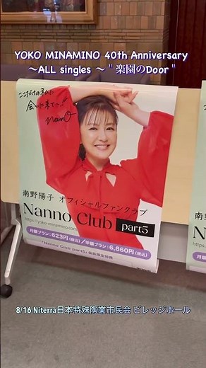 YOKO MINAMINO 40th Anniversary 〜ALL singles 〜＂楽園のDoor＂ 8/16 Niterra日本特殊陶業市民会 南野陽子40周年コンサート