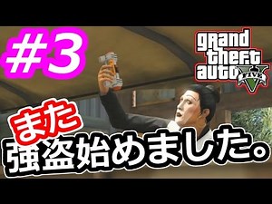 【GTA5実況】showのまた強盗始めました。#３【グランドセフトオート５】