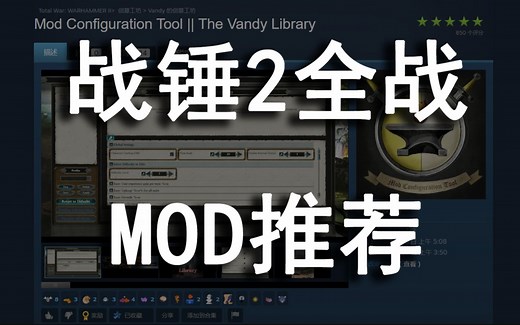 【战锤2】关于mod的mod-Mod Configuration Tool介绍