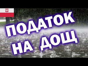Податок на дощ та цукор в Польщі