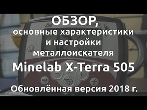 Обзор, основные хар-ки и настройки металлоискателя Minelab X-terra 505
