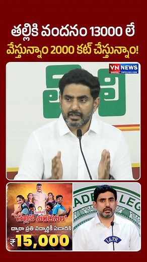 తల్లికి వందనం 13000లే వేస్తున్నాం 2000 కట్ చేస్తున్నాం! | Nara Lokesh On 2000 Decduction From Talliki Vandanam Scheme | VN Telugu #supersixschemes #chandrababu #ysjagan #pawankalyan #tdp #janasena #ysrcp #naralokesh #supersix #vntelugu | VN Telugu