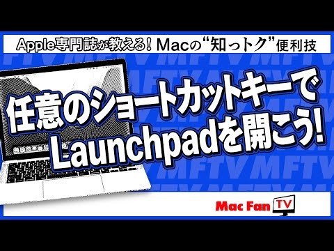 カスタムしたショートカットキーでLaunchpadを開こう！【Macの“知っトク”便利技】