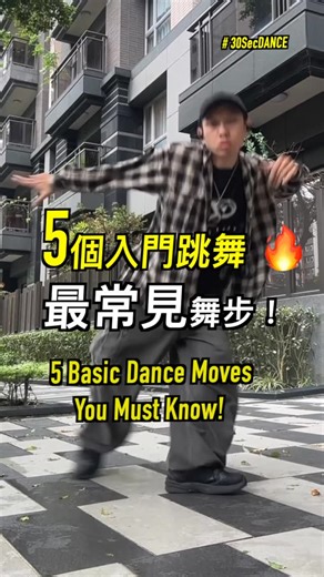 Kim Huang | 小金 | キム on Instagram: "5個入門跳舞，最常見舞步！ 中秋節🥮正在烤肉嗎？ 這麼熱鬧的時候，配點音樂跳起來剛剛好！🎶 我幫大家整理了Freestyle最實用的5個基礎舞步， 也許等等烤肉現場就能派上用場😆 如果還不太熟也沒關係～ 我也做了分解教學影片，可以存起來慢慢練🫶🏻 #舞蹈教學"