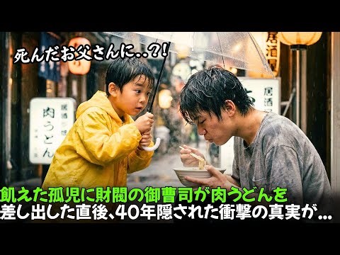 「死んだお父さんに似てる…」飢えた孤児に財閥の御曹司が肉うどんを差し出した直後、40年隠された衝撃の真実が…#人生の教訓#動エピソード#家族の物語