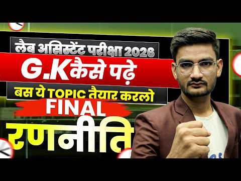 Lab Assistant 2026 GK Strategy | Rajasthan Lab Assistant GK 2026 | 90% Paper इन Topics से आता है 🔥