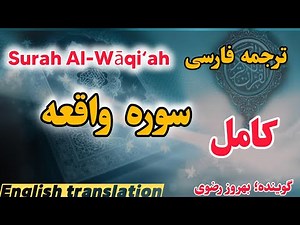 ترجمه فارسی سوره مبارکه واقعه کامل