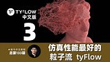 133-tyFlow+phoenix粒子爆炸动画