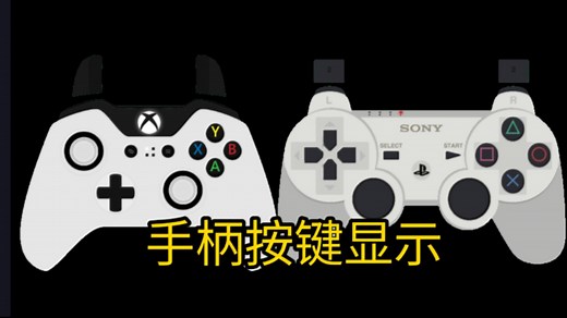 让你在直播中显示手柄的按键