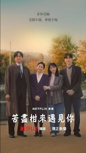 《苦盡柑來遇見你》｜現正熱播