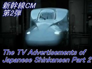 The TV Commercials of Shinkansen Part 2, 新幹線CM集 Part 2
