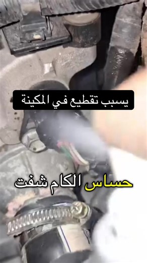 تنظيف حساس الكَم شفت - طريقة إصلاح حساس الكرنك بسيارات