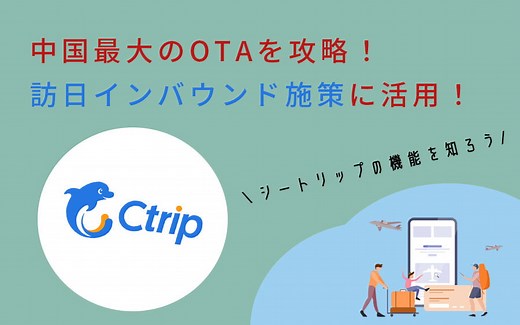 携程（Ctrip/シートリップ）とは？ 訪日インバウンド施策に中国OTAを活用 | 株式会社ENJOY JAPAN | 中国・海外プロモーション・マーケティング支援