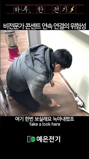 콘센트 연속 물림, 왜 위험할까?#하루한전기#전기상식#전기안전#콘센트연결#과부하#노믹스#전기화재예방#전기공사#현장사례#전기기사