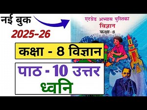 At Grade Abhyas Pustika Class 8 Science Chapter 10 | Kaksha 8 Vigyan Adhyay 10 Dhwani