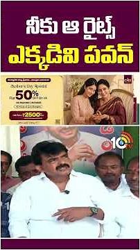 నీకు ఆ రైట్స్ ఎక్కడివి పవన్ | #perninani #pawankalyan #appolitics #10tvshorts