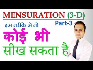 Geometry || Area and Volume || Mensuration 3-D (Part-3) for SSC CGL, Bank PO, CAT etc.