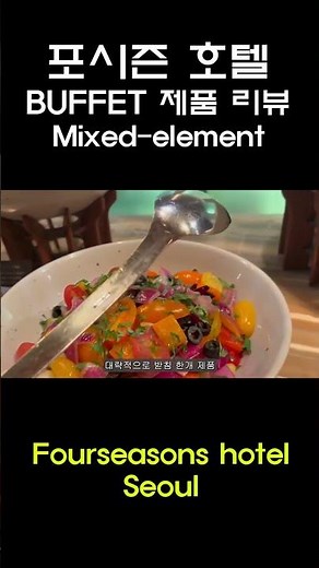 서울 포시즌호텔 - buffet 제품 솔직 리뷰 #호텔 #호텔리뷰 #hotel #fourseasonshotel #포시즌스호텔