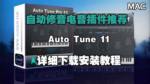 混音自动修音电音必备AutoTune11效果器的下载安装