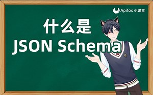 我和JSON Schema的那些事