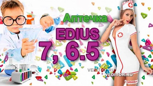Edius 7, 6.5 - VEDITOR
