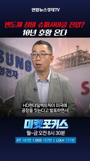 반도체 장비 슈퍼사이클 진입? 10년 호황 온다 (이권희 대표) ㅣ 마켓포커스