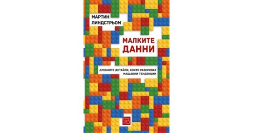 Small DATA: The Tiny Clues that Uncover Huge Trends • Martin Lindstrom • Iztok-Zapad Publishing House