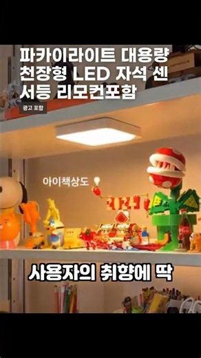 파카이라이트 대용량 천장형 LED 자석 센서등 리모컨포함 #센서등 #조명추천 #자취꿀템