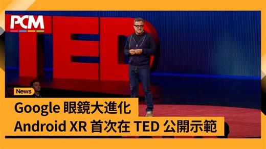原來 Google 眼鏡已進化到如此厲害・Android XR 首次在 TED 公開示範