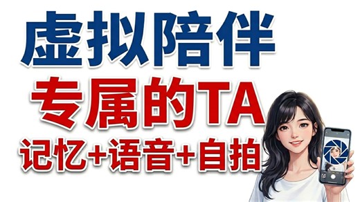 用OpenClaw做AI男朋友和女朋友：虚拟陪伴制作教程，可语音、发自拍、复活亲人名人